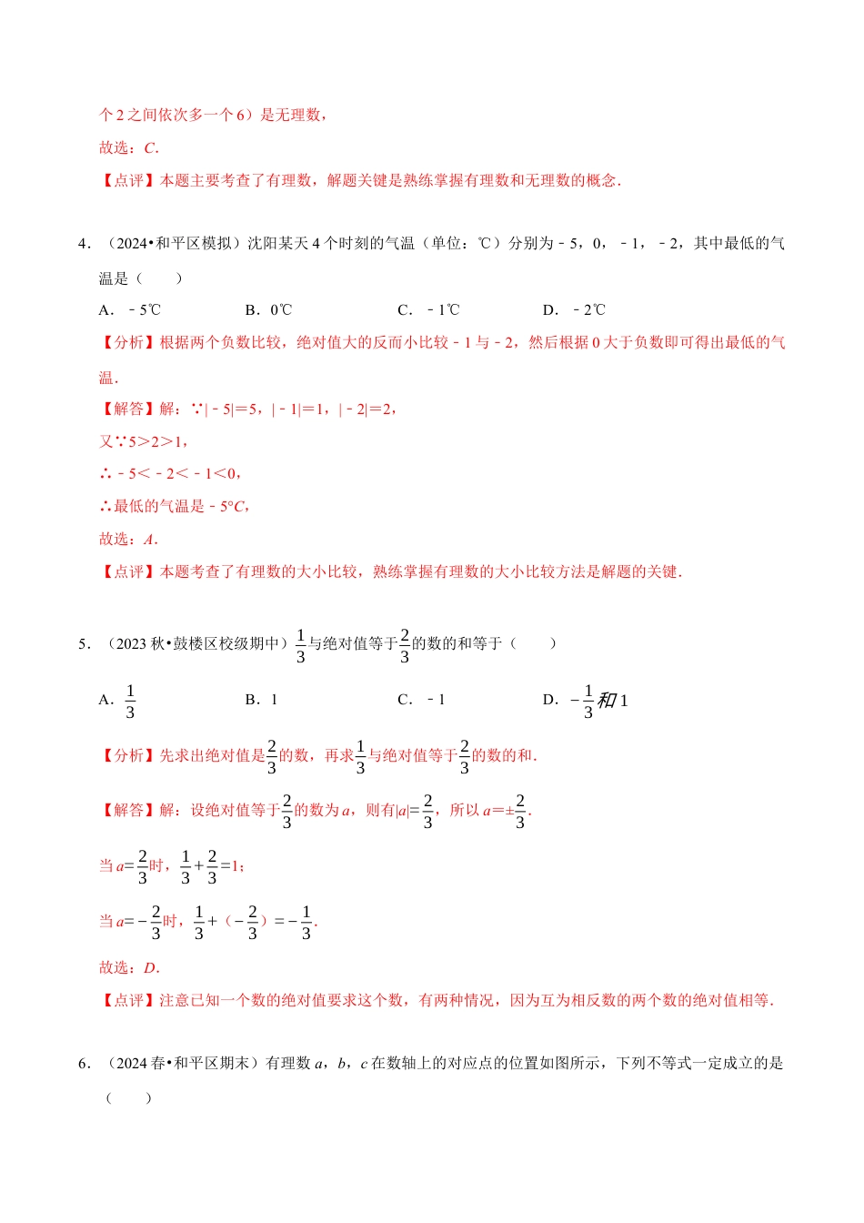 北师大版七年级上册第2章 有理数及其运算（解析版）.docx_第2页