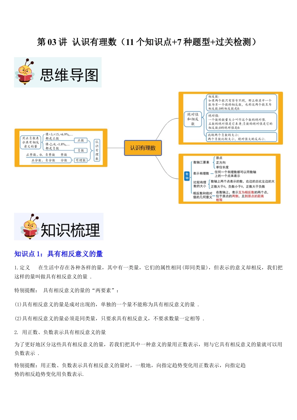 北师大版七年级上册第03讲 认识有理数（11个知识点+7种题型+过关检测）解析版.docx_第1页