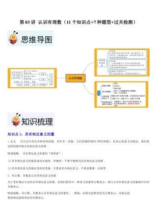 北师大版七年级上册第03讲 认识有理数（11个知识点+7种题型+过关检测）解析版.docx