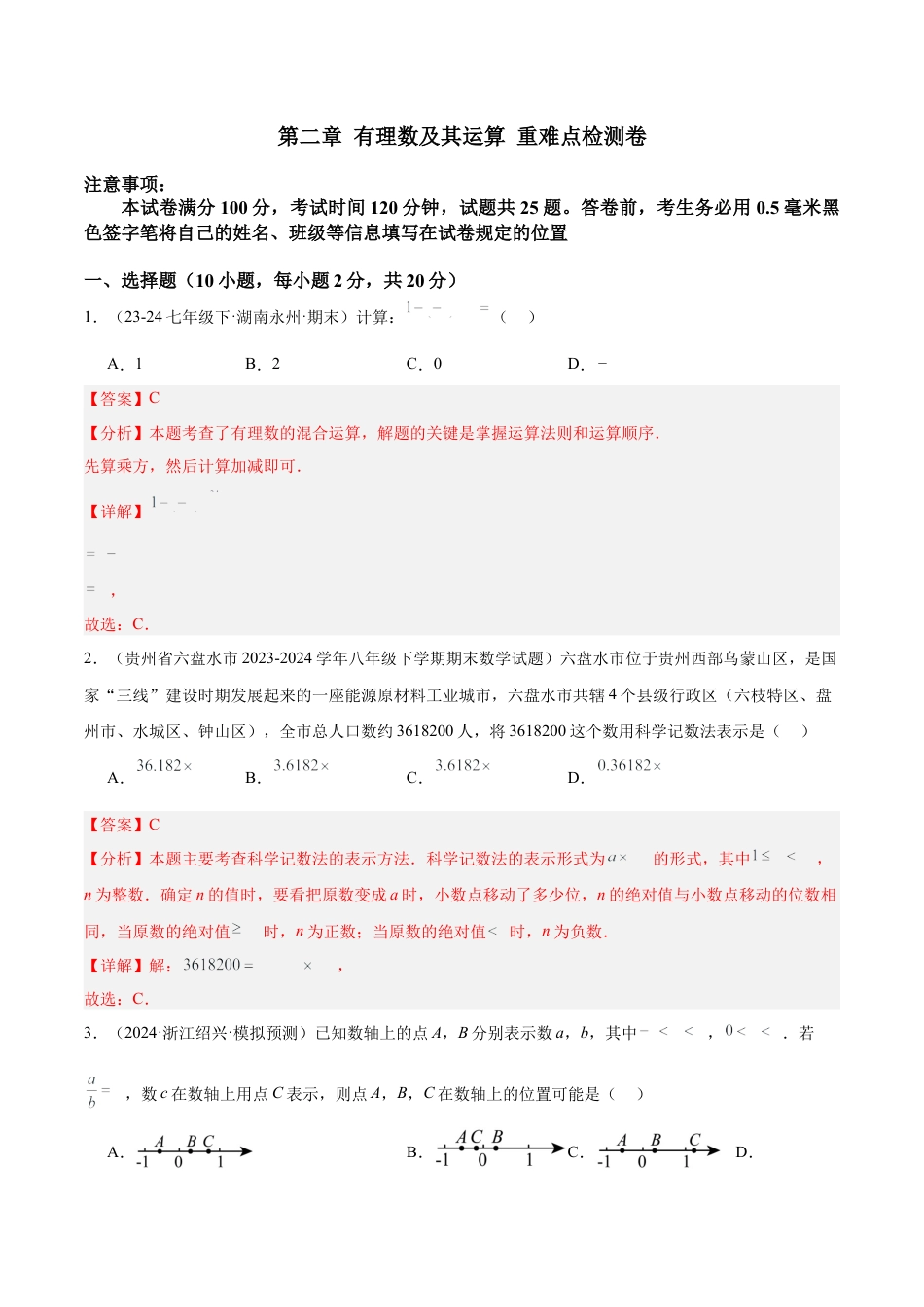 北师大版七年级上册第二章 有理数及其运算 重难点检测卷（解析版）.docx_第1页