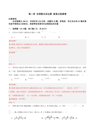 北师大版七年级上册第二章 有理数及其运算 重难点检测卷（解析版）.docx
