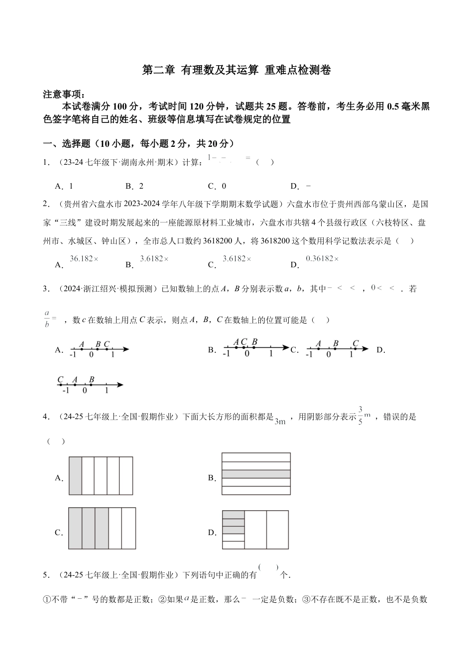 北师大版七年级上册第二章 有理数及其运算 重难点检测卷（原卷版）.docx_第1页