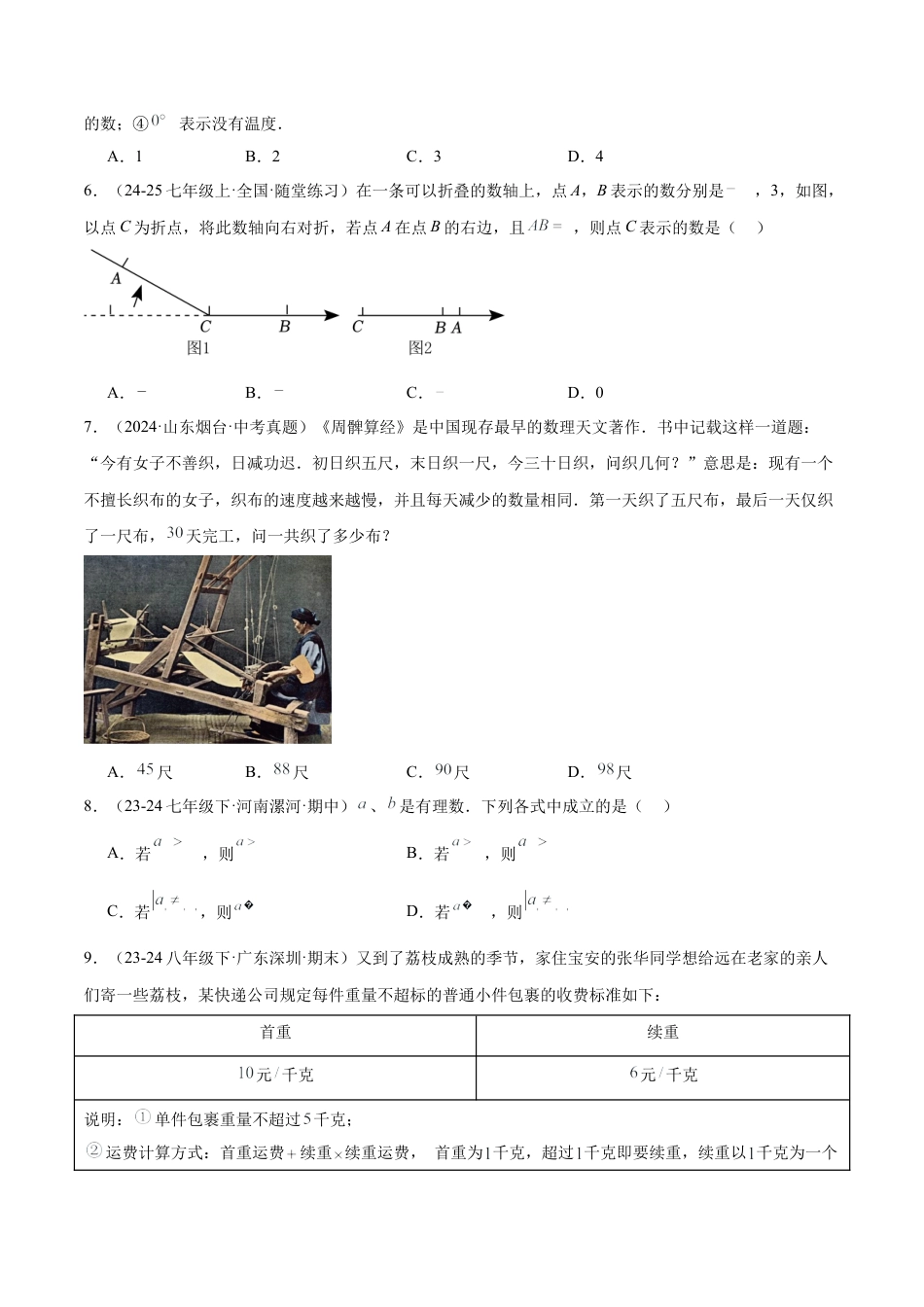 北师大版七年级上册第二章 有理数及其运算 重难点检测卷（原卷版）.docx_第2页