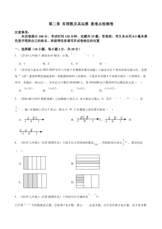 北师大版七年级上册第二章 有理数及其运算 重难点检测卷（原卷版）.docx