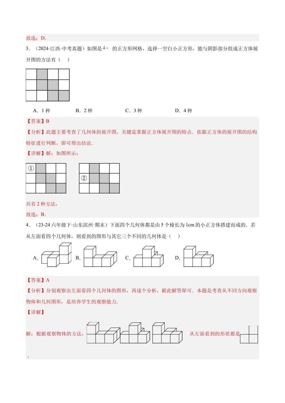 北师大版七年级上册第一章 丰富的图形世界 重难点检测卷（解析版）.docx_第2页