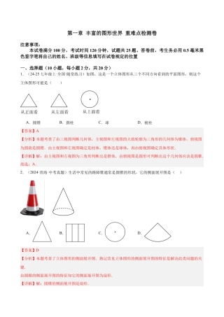 北师大版七年级上册第一章 丰富的图形世界 重难点检测卷（解析版）.docx