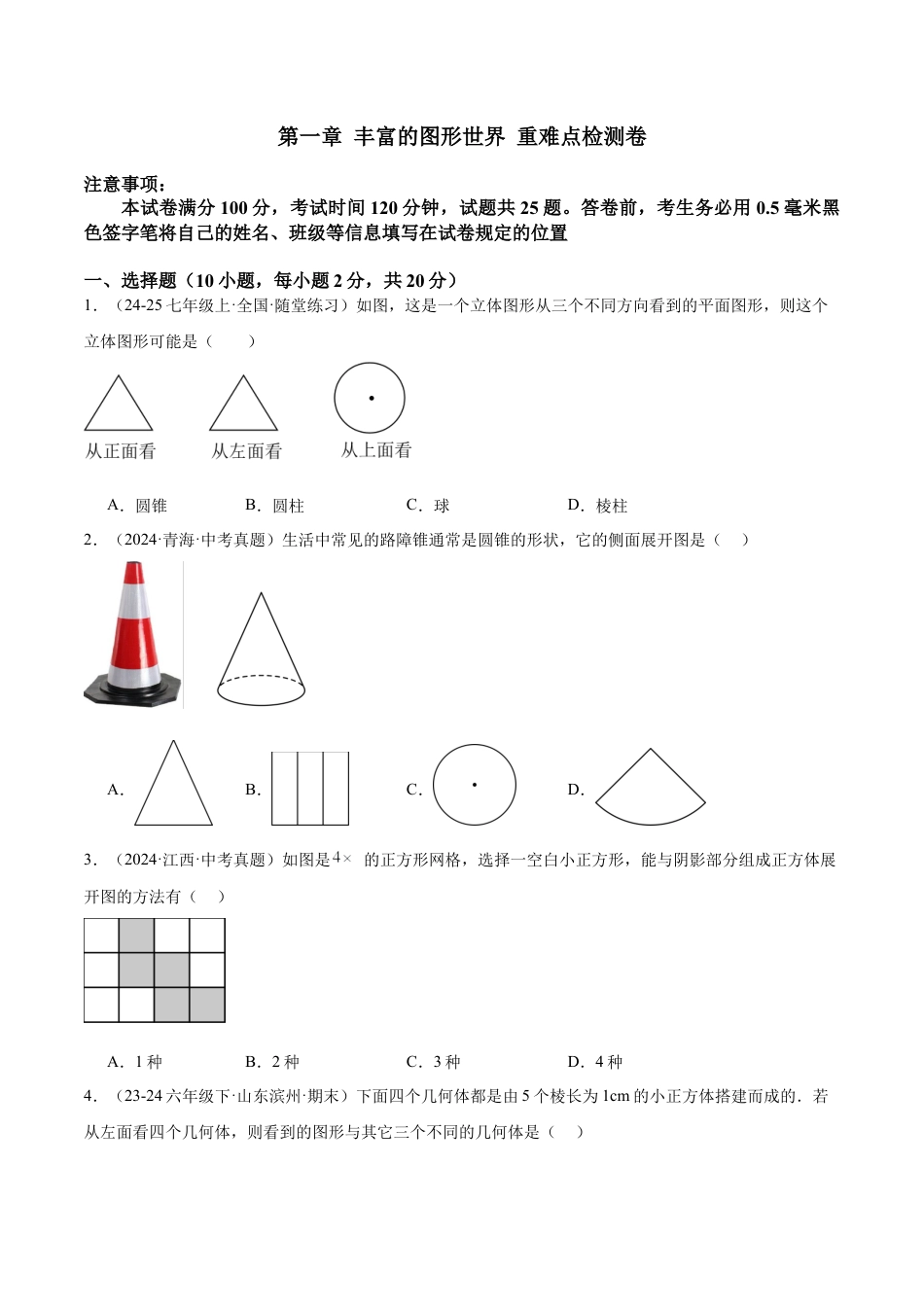 北师大版七年级上册第一章 丰富的图形世界 重难点检测卷（原卷版）.docx_第1页