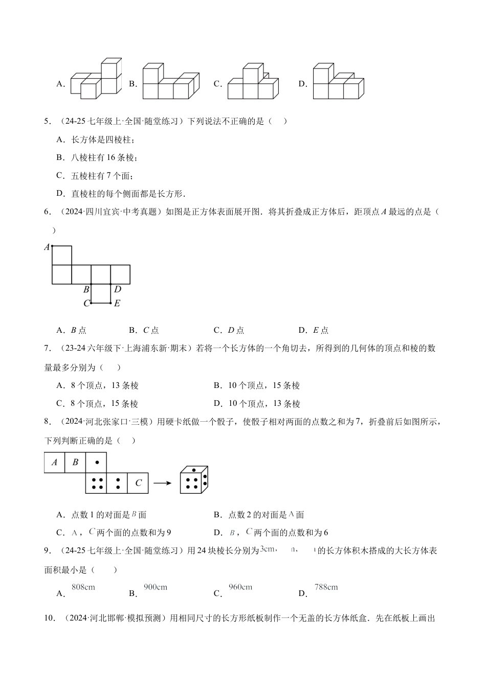 北师大版七年级上册第一章 丰富的图形世界 重难点检测卷（原卷版）.docx_第2页