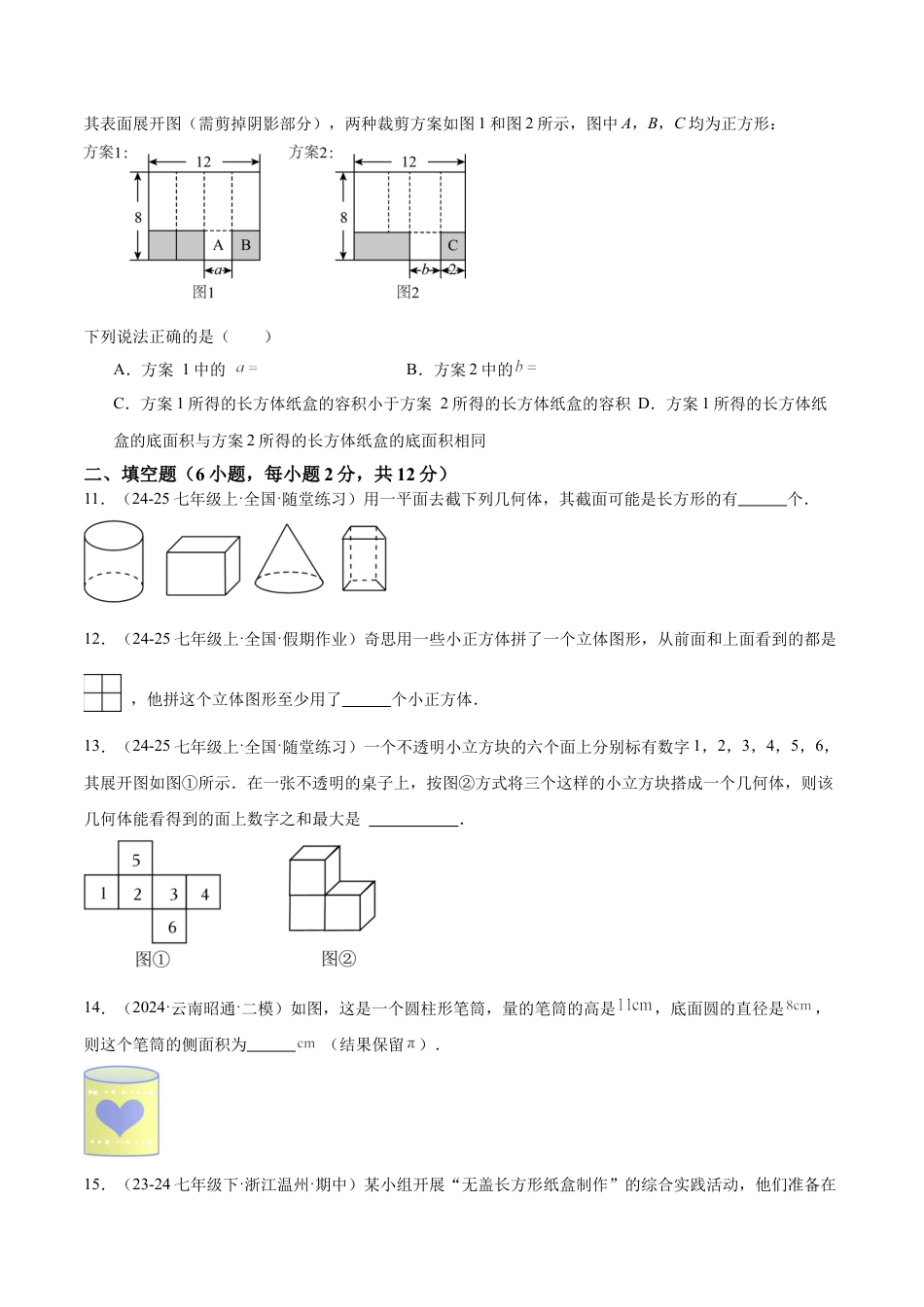 北师大版七年级上册第一章 丰富的图形世界 重难点检测卷（原卷版）.docx_第3页