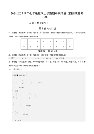 北师大版七年级上册数学期中模拟卷（参考答案）（四川成都专用）.docx