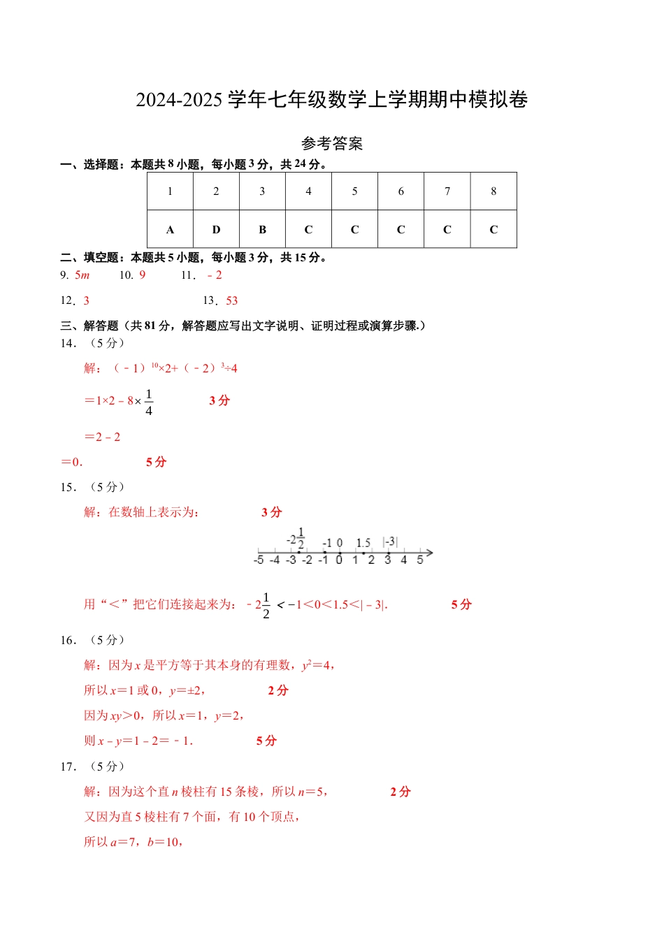 北师大版七年级上册数学期中模拟卷（参考答案）.docx_第1页