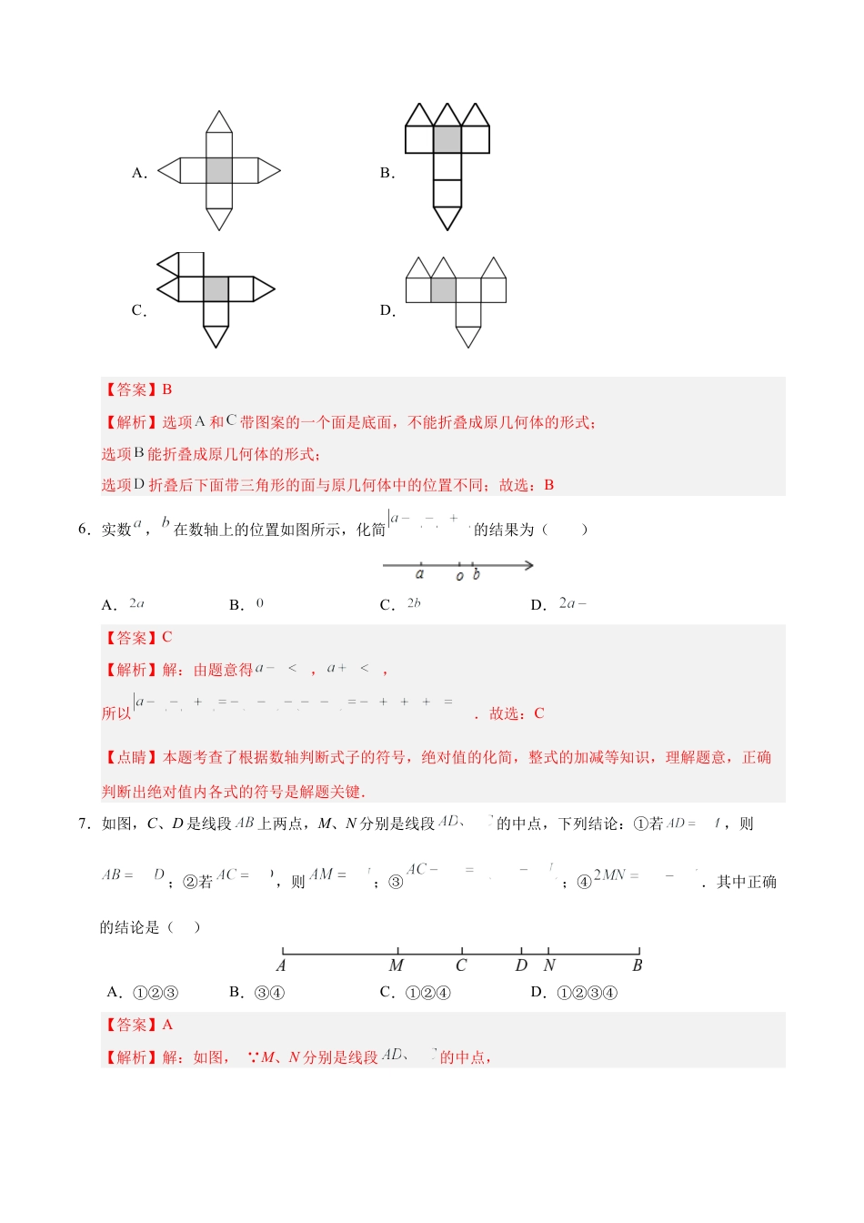 北师大版七年级上册数学期中模拟卷（全解全析）（四川成都专用）.docx_第3页