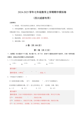 北师大版七年级上册数学期中模拟卷（全解全析）（四川成都专用）.docx