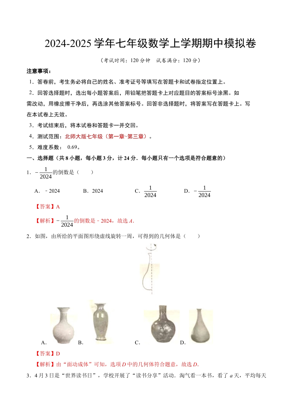 北师大版七年级上册数学期中模拟卷（全解全析）.docx_第1页