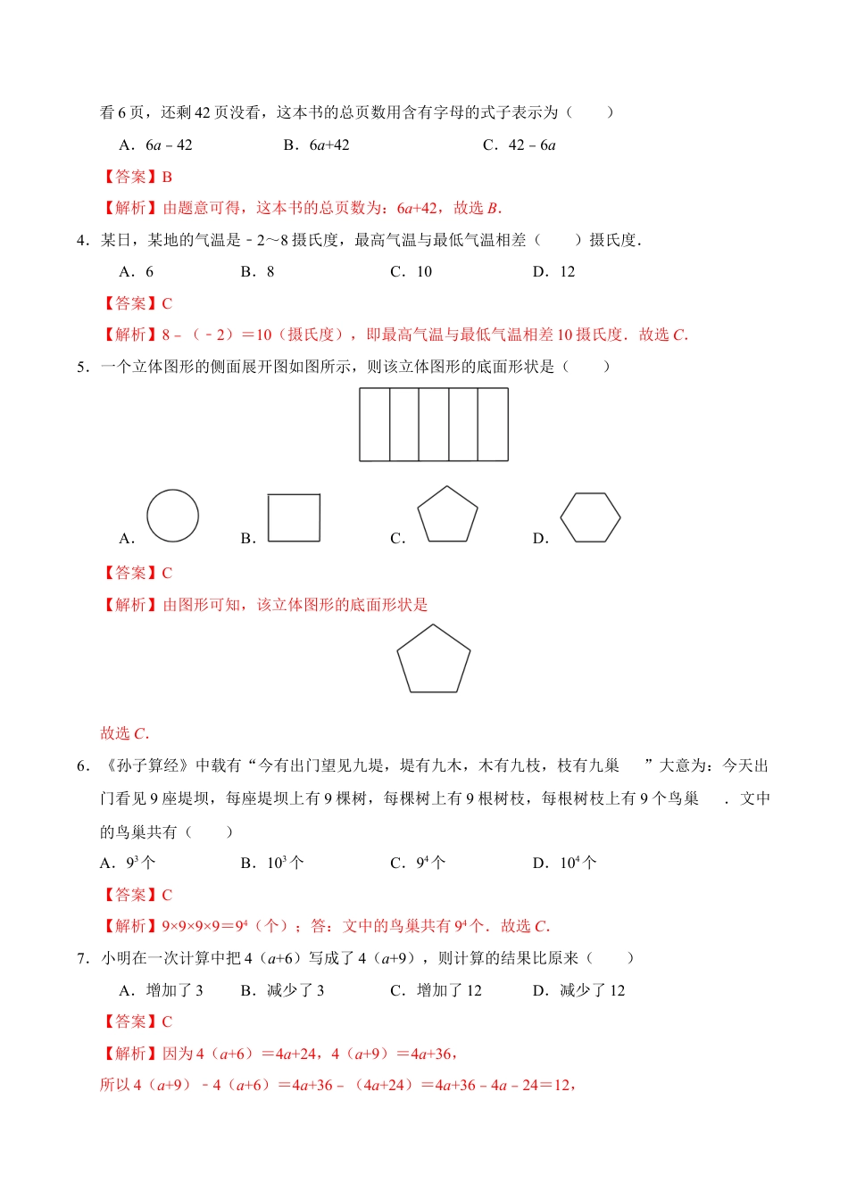 北师大版七年级上册数学期中模拟卷（全解全析）.docx_第2页