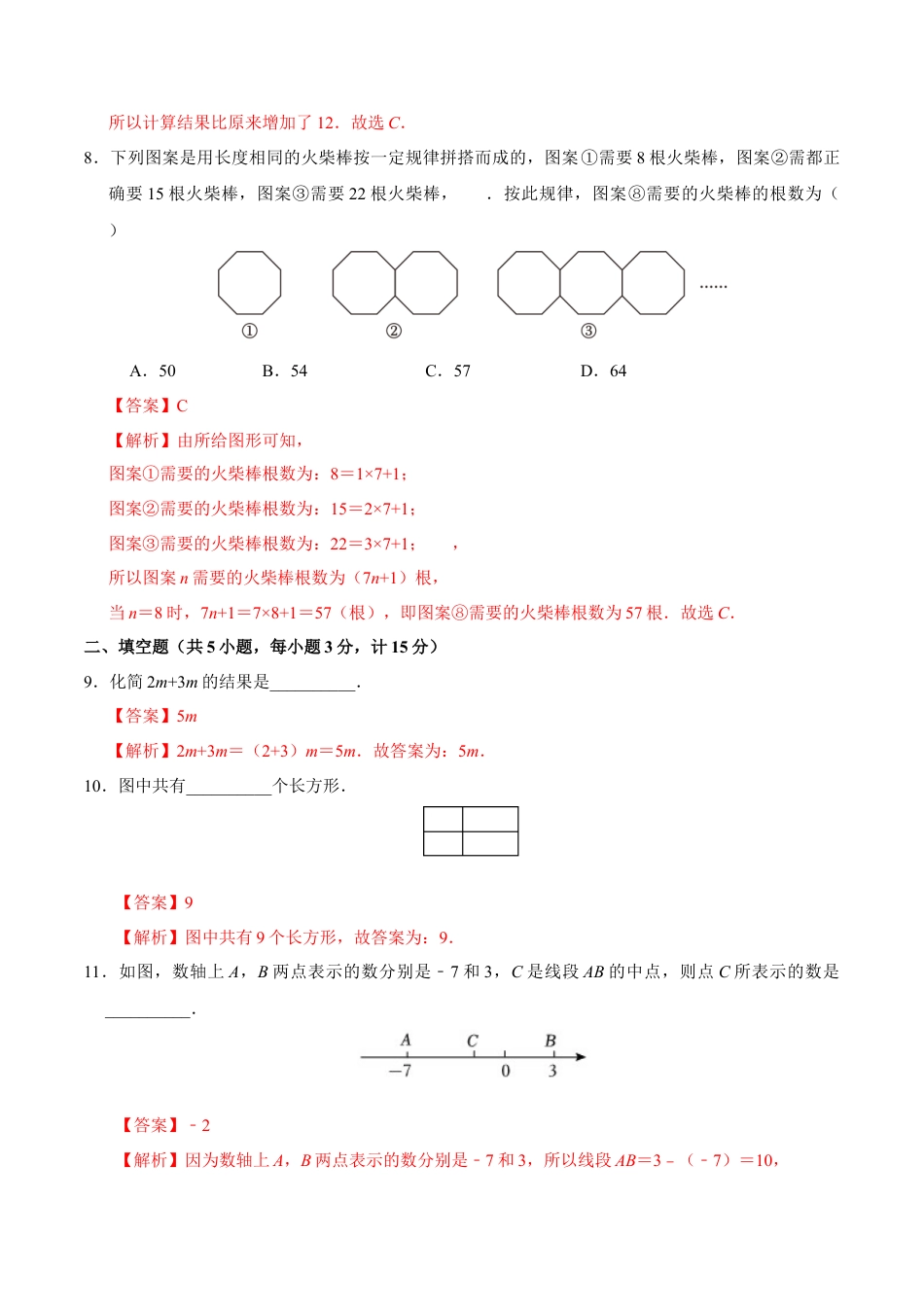 北师大版七年级上册数学期中模拟卷（全解全析）.docx_第3页