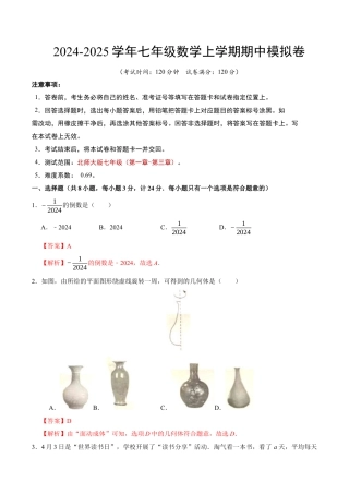 北师大版七年级上册数学期中模拟卷（全解全析）.docx