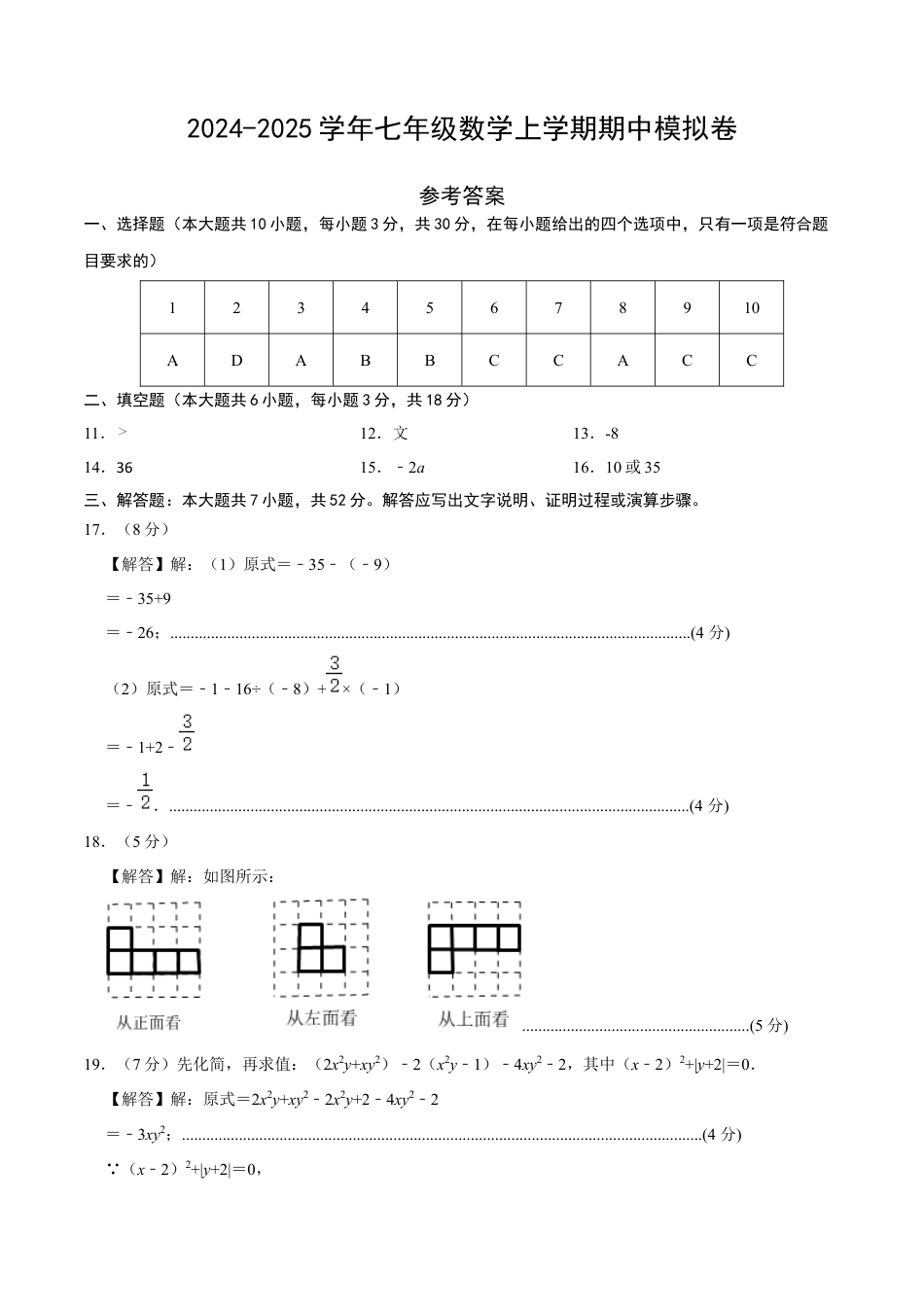 北师大版七年级上册数学期中模拟卷01（参考答案）.docx_第1页