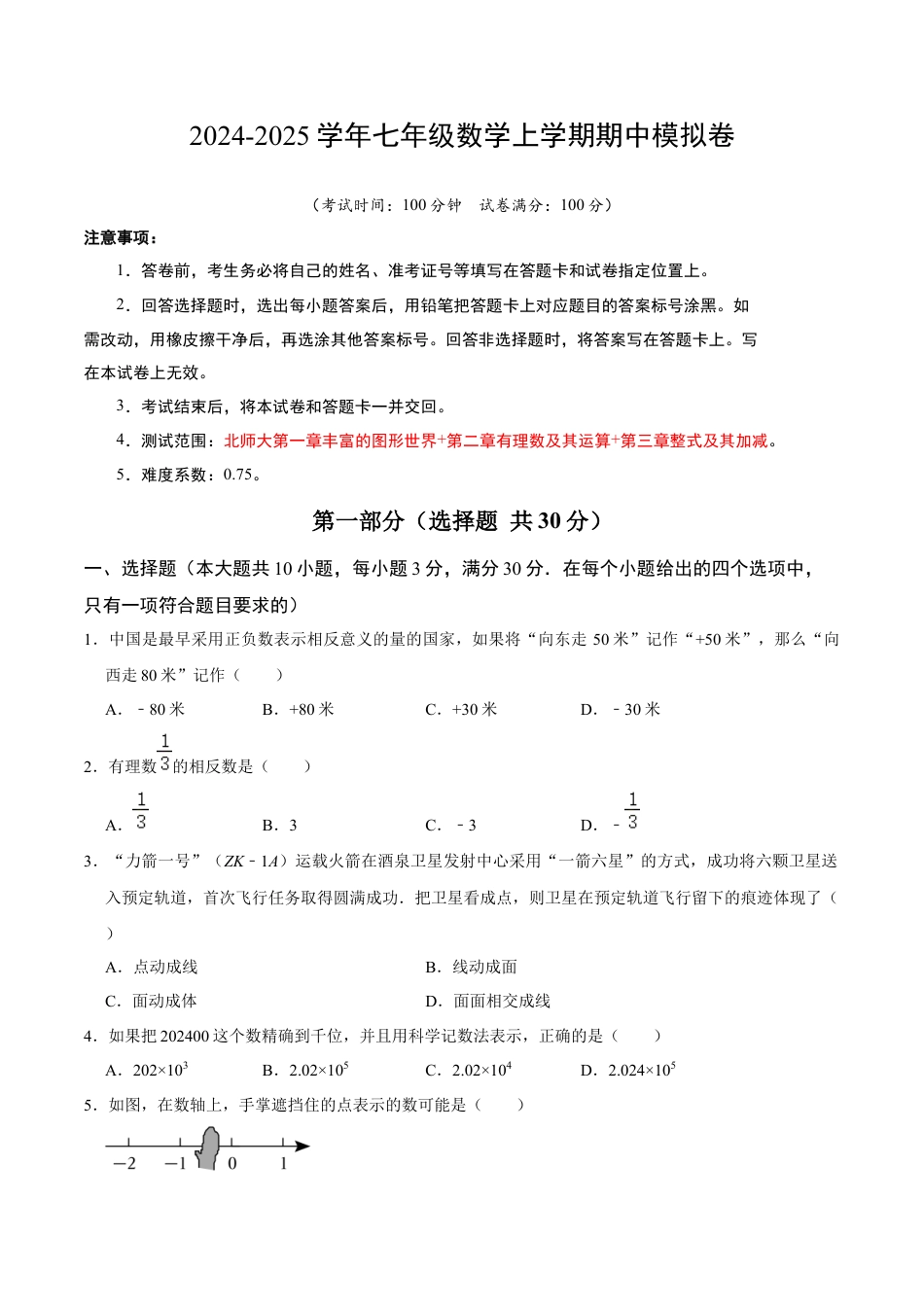 北师大版七年级上册数学期中模拟卷01（考试版A4）.docx_第1页