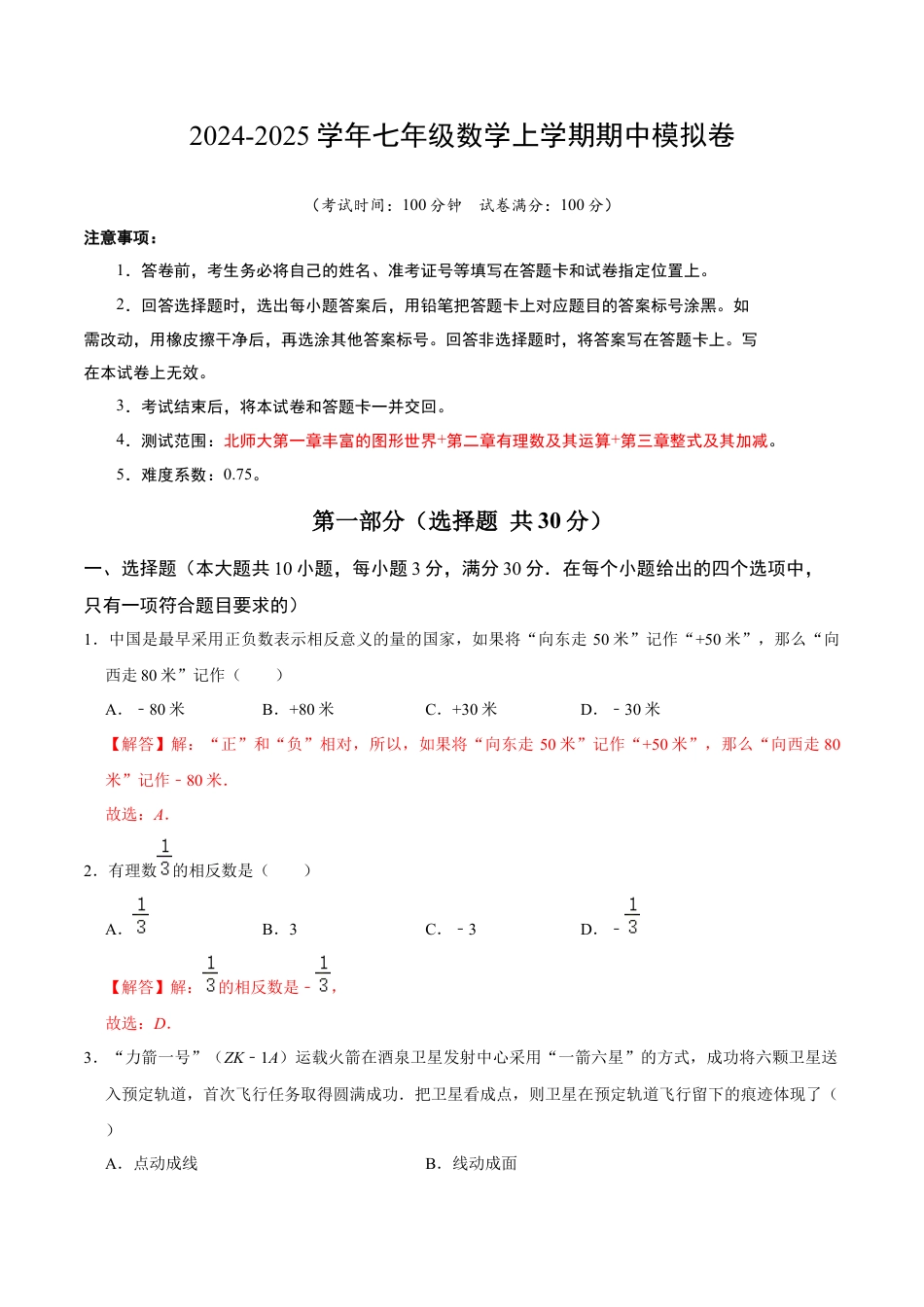 北师大版七年级上册数学期中模拟卷01（全解全析）.docx_第1页