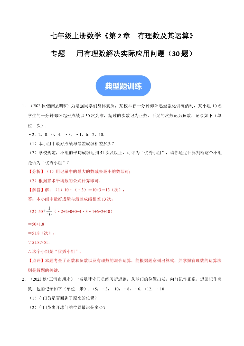 北师大版七年级上册专题   用有理数解决实际应用问题（30题提分练）（解析版）.docx_第1页