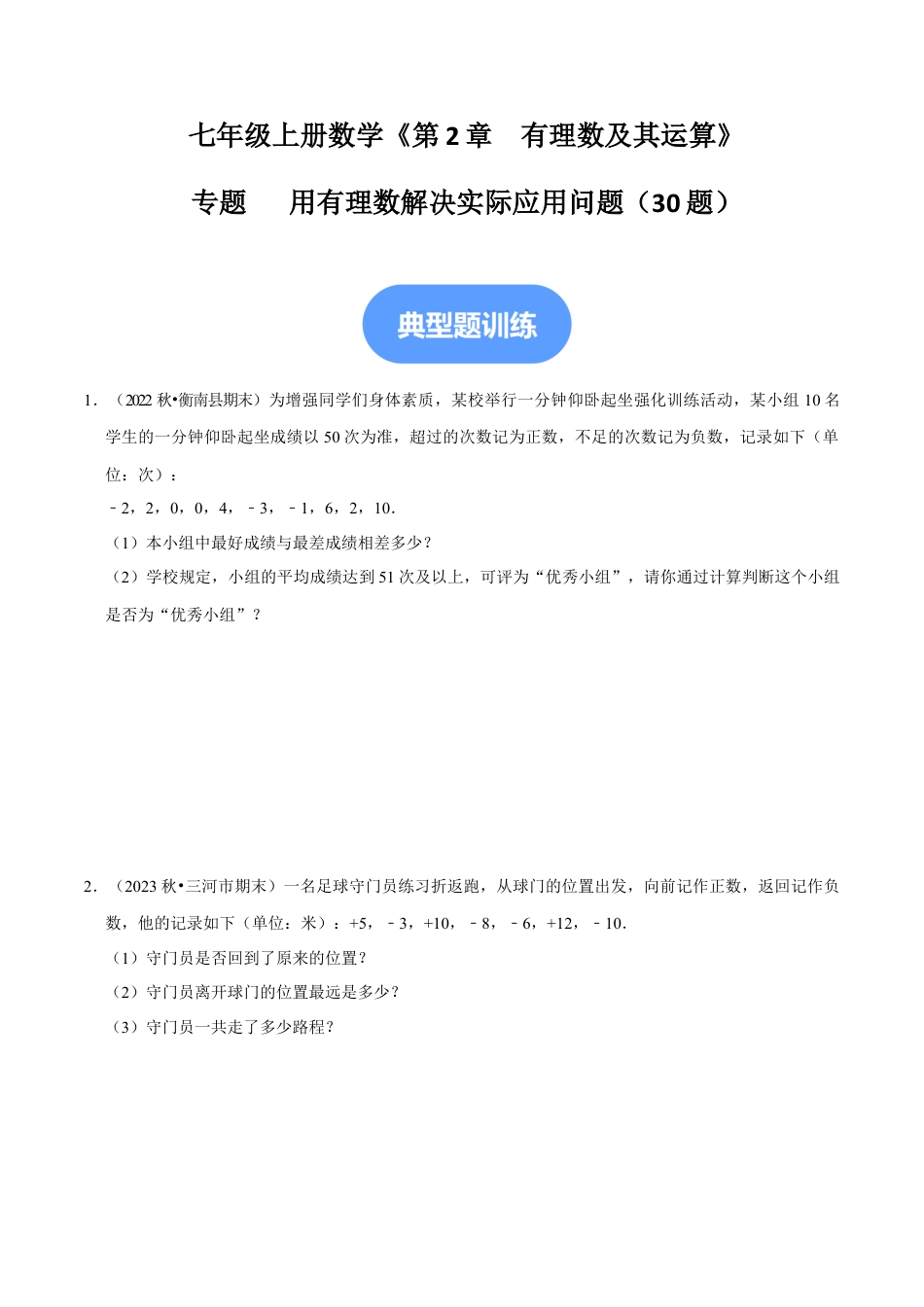北师大版七年级上册专题   用有理数解决实际应用问题（30题提分练）（原卷版）.docx_第1页