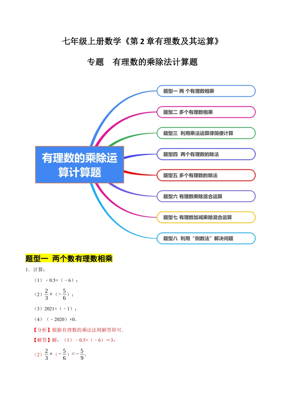 北师大版七年级上册专题   有理数的乘除法计算题（8大题型提分练）（解析版）.docx_第1页