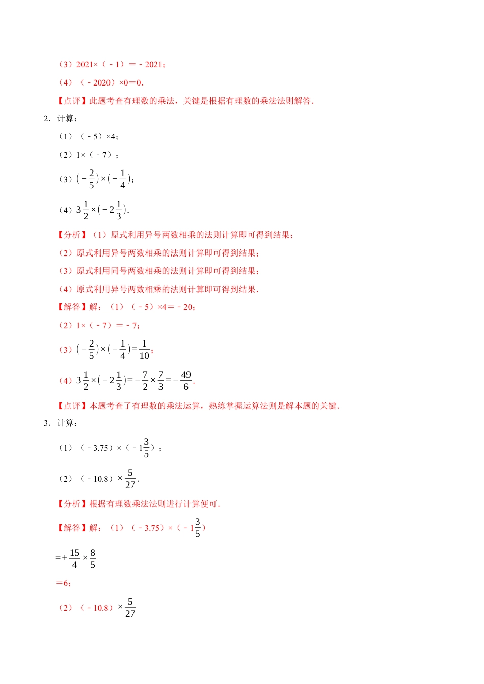 北师大版七年级上册专题   有理数的乘除法计算题（8大题型提分练）（解析版）.docx_第2页