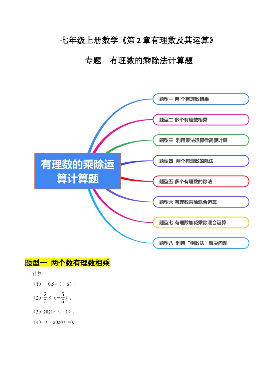北师大版七年级上册专题   有理数的乘除法计算题（8大题型提分练）（原卷版）.docx_第1页