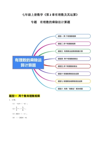 北师大版七年级上册专题   有理数的乘除法计算题（8大题型提分练）（原卷版）.docx