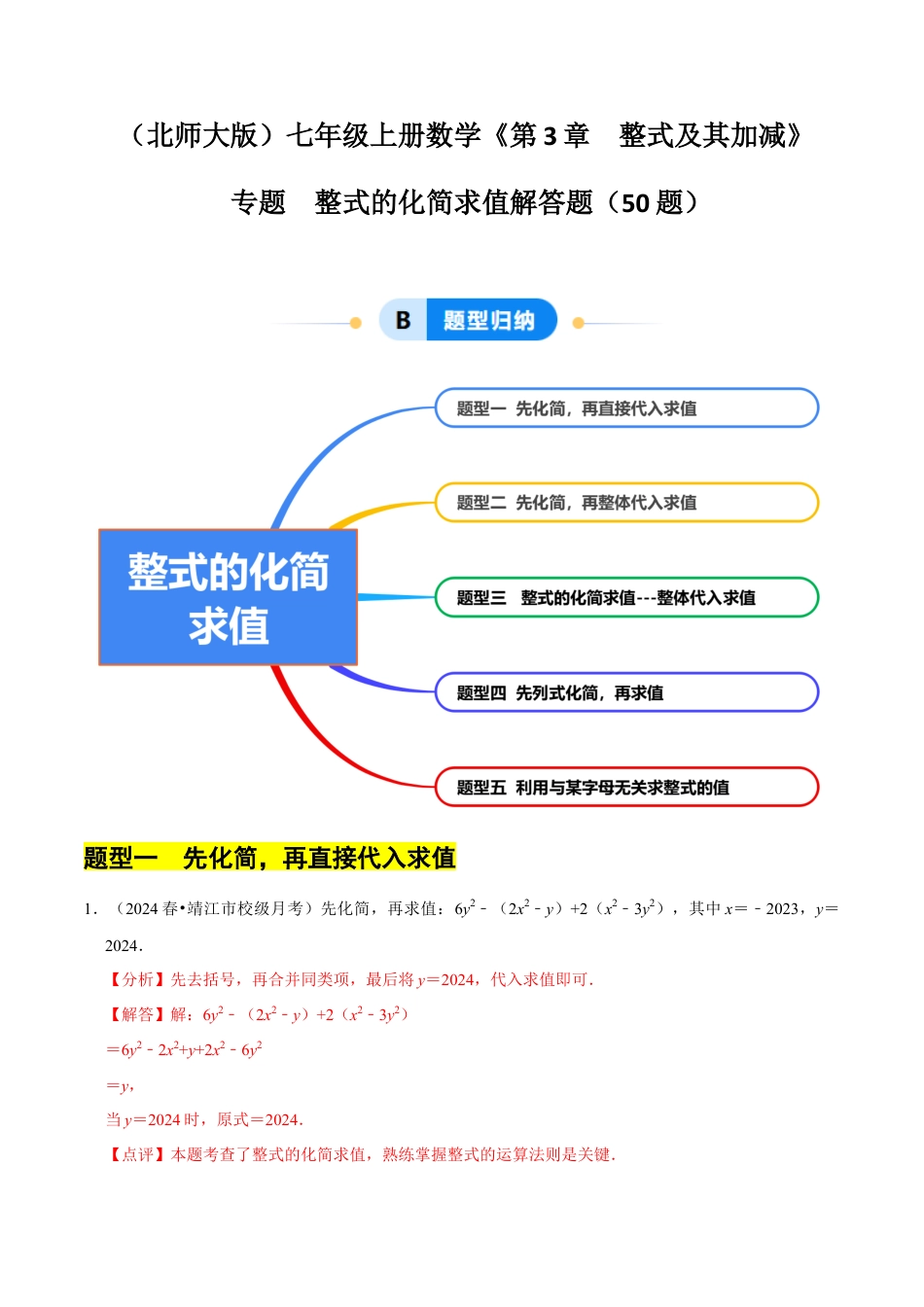 北师大版七年级上册专题  整式的化简求值解答题50题（5大题型提分练）（解析版）.docx_第1页
