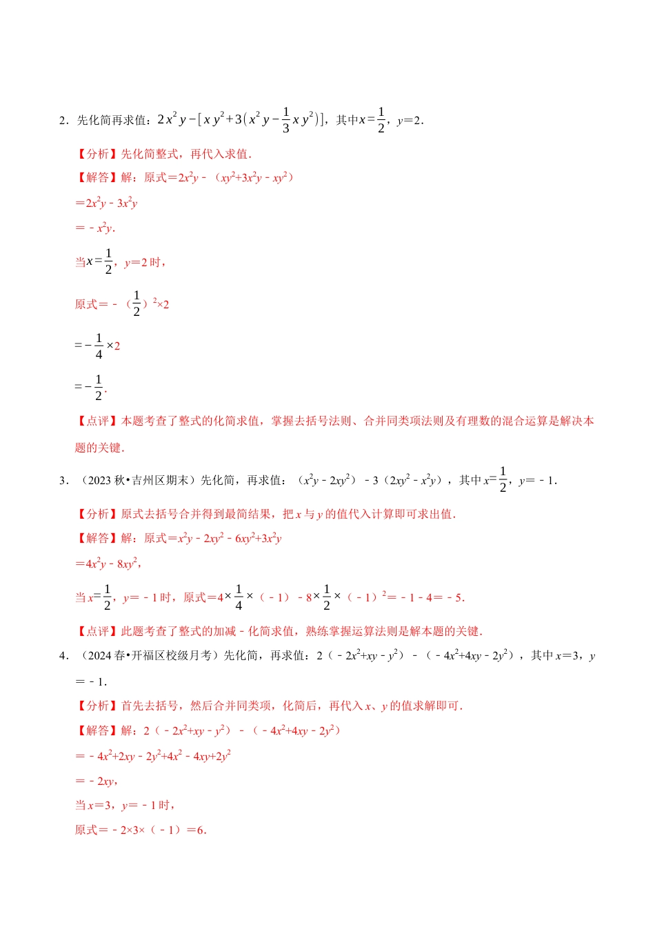 北师大版七年级上册专题  整式的化简求值解答题50题（5大题型提分练）（解析版）.docx_第2页
