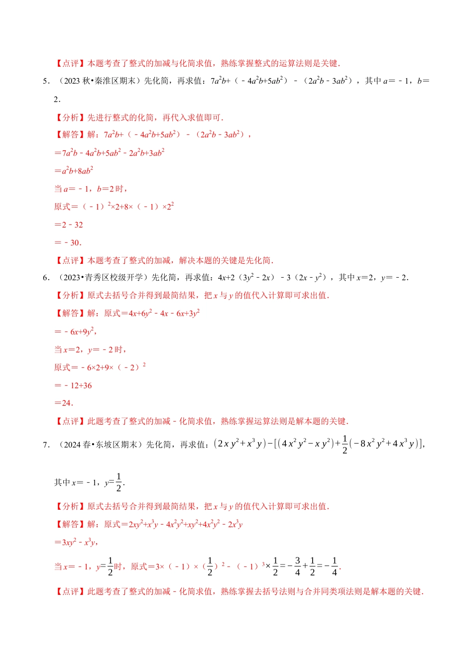 北师大版七年级上册专题  整式的化简求值解答题50题（5大题型提分练）（解析版）.docx_第3页