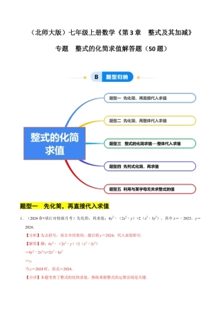 北师大版七年级上册专题  整式的化简求值解答题50题（5大题型提分练）（解析版）.docx