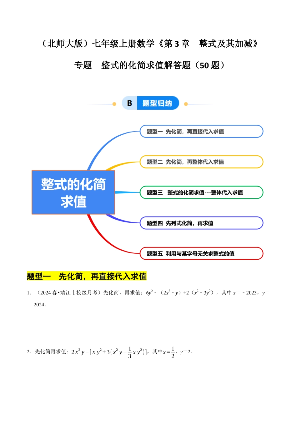 北师大版七年级上册专题  整式的化简求值解答题50题（5大题型提分练）（原卷版）.docx_第1页