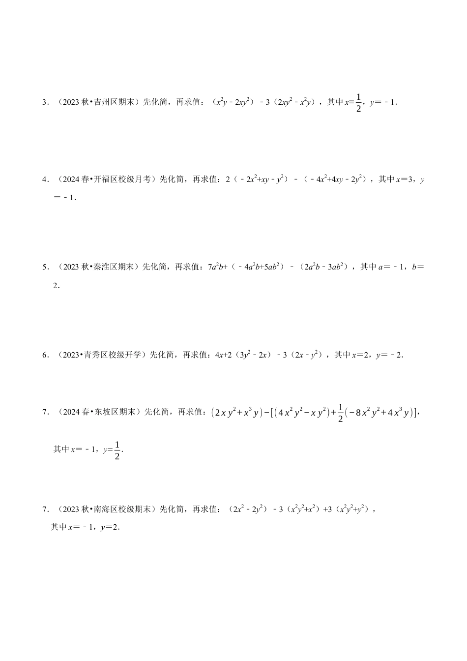 北师大版七年级上册专题  整式的化简求值解答题50题（5大题型提分练）（原卷版）.docx_第2页