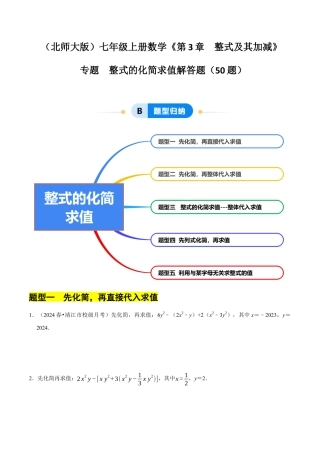 北师大版七年级上册专题  整式的化简求值解答题50题（5大题型提分练）（原卷版）.docx