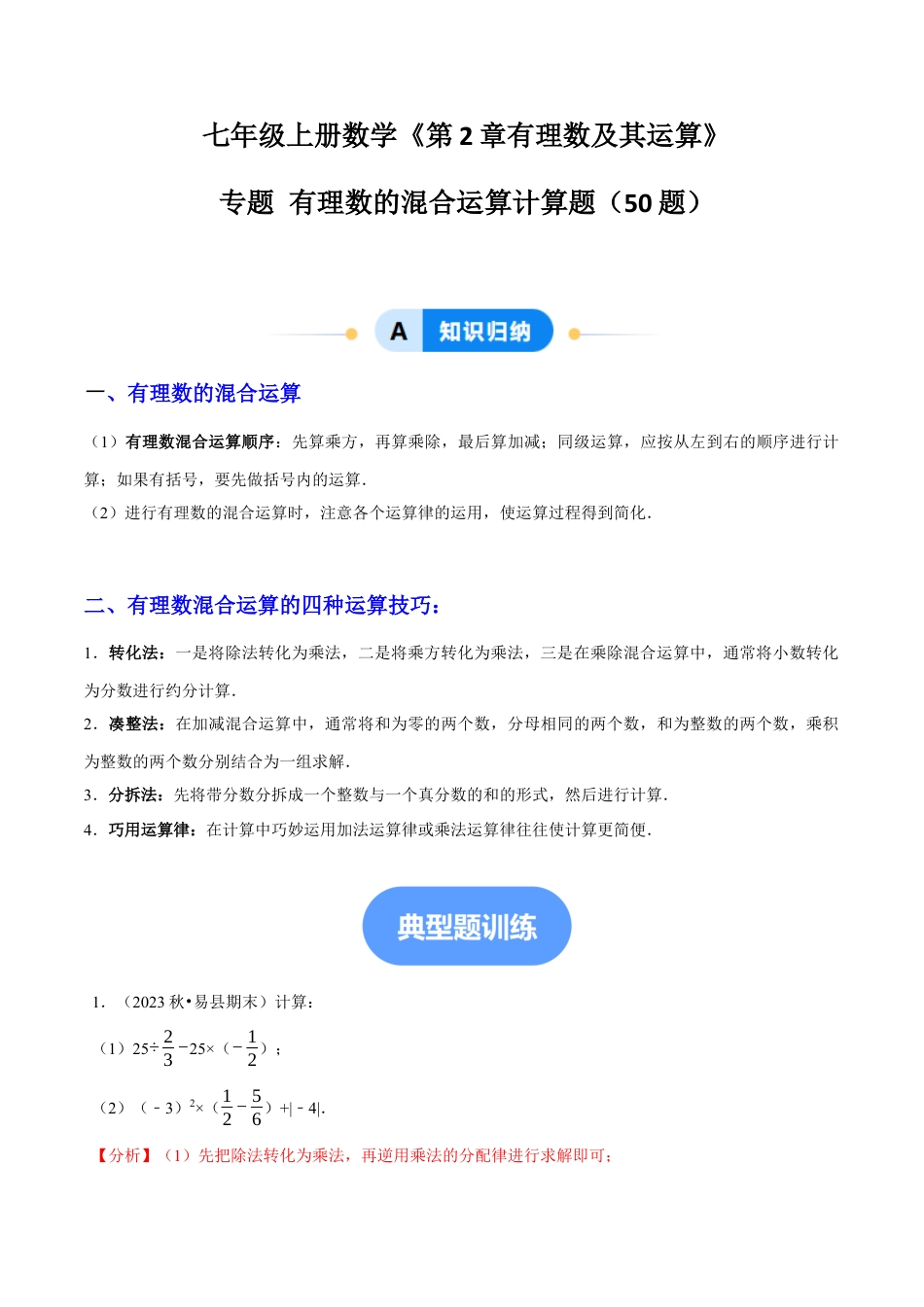 北师大版七年级上册专题 有理数的混合运算计算题（50题提分练）（解析版）.docx_第1页