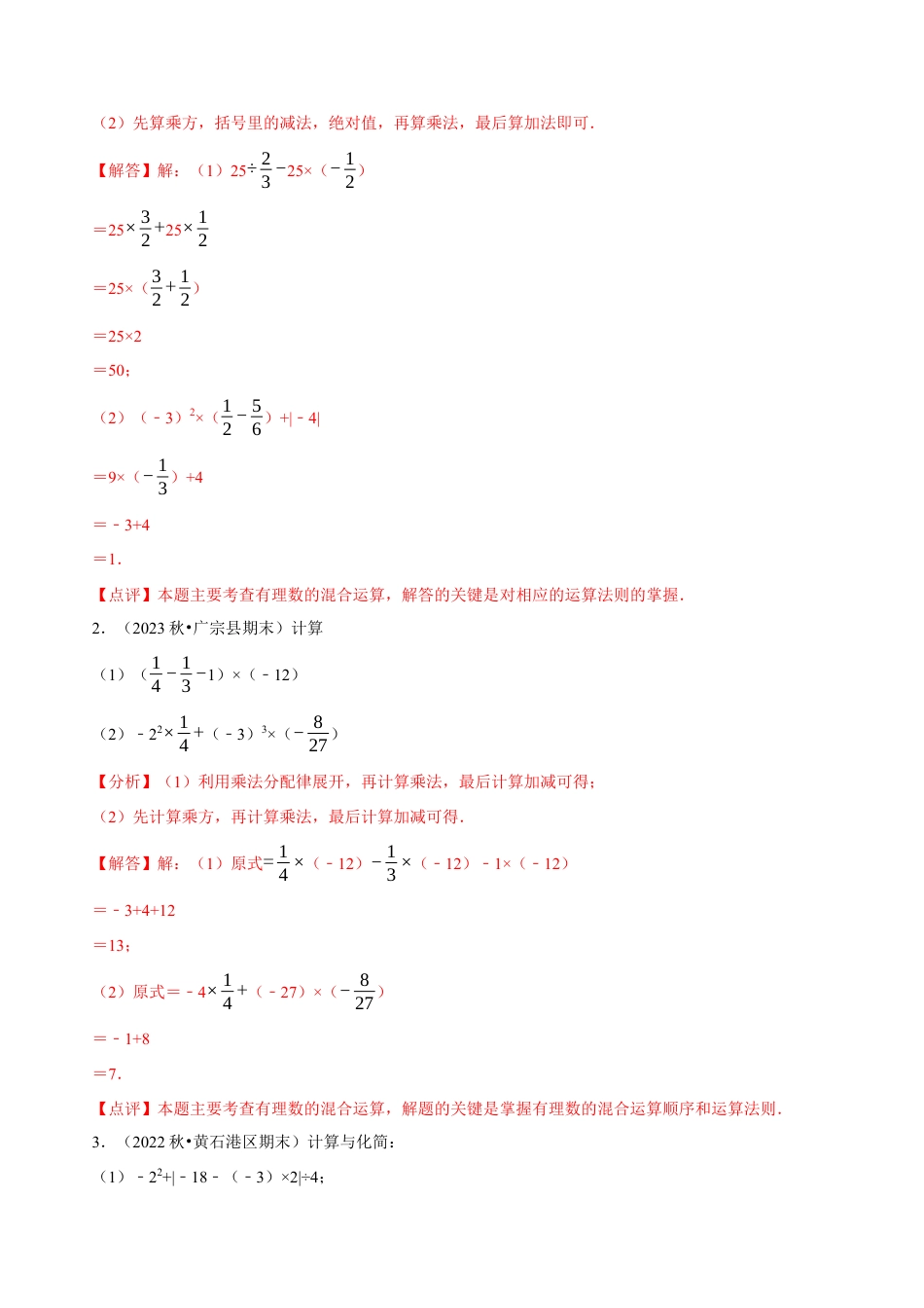 北师大版七年级上册专题 有理数的混合运算计算题（50题提分练）（解析版）.docx_第2页