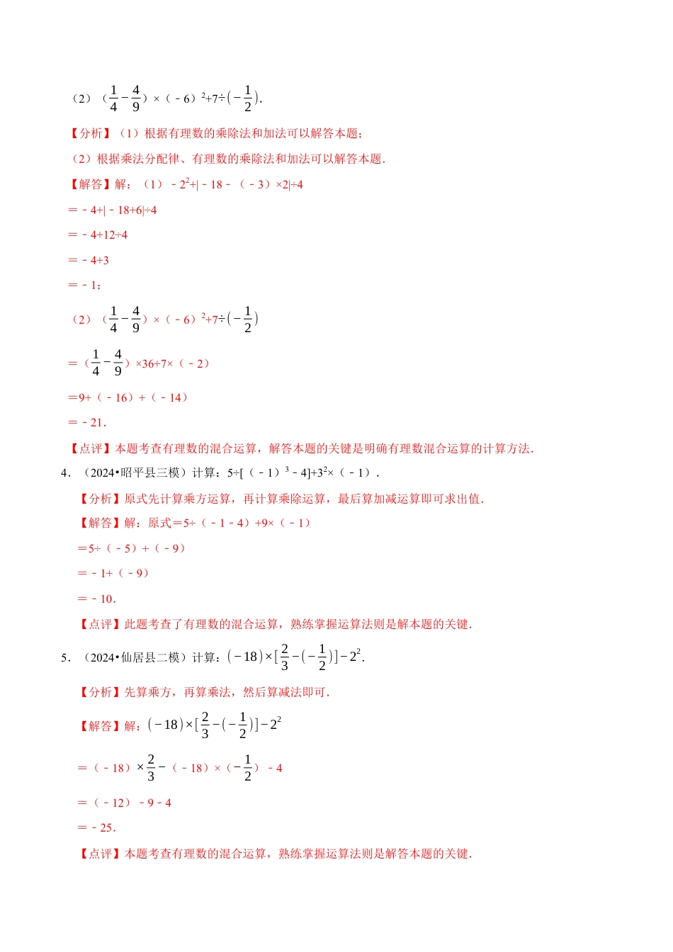 北师大版七年级上册专题 有理数的混合运算计算题（50题提分练）（解析版）.docx_第3页