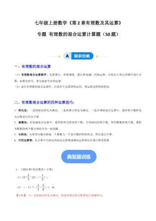 北师大版七年级上册专题 有理数的混合运算计算题（50题提分练）（解析版）.docx