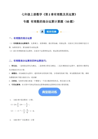 北师大版七年级上册专题 有理数的混合运算计算题（50题提分练）（原卷版）.docx