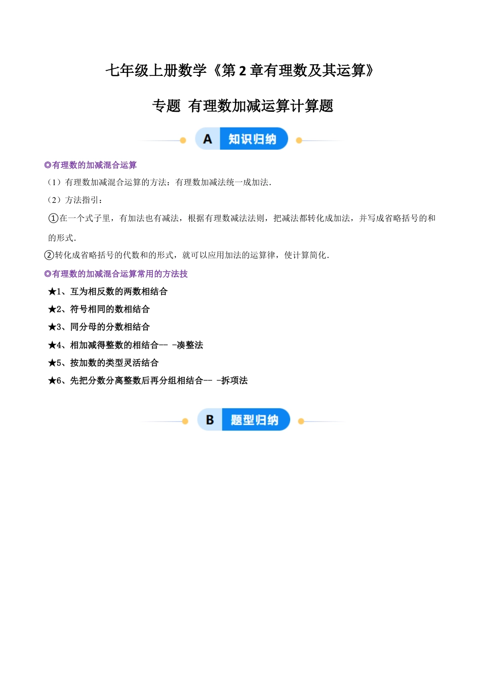 北师大版七年级上册专题 有理数的加减运算计算题（50题）（4大题型提分练）（解析版）.docx_第1页