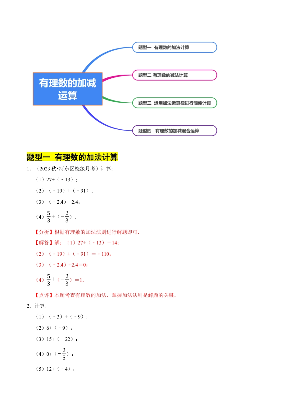 北师大版七年级上册专题 有理数的加减运算计算题（50题）（4大题型提分练）（解析版）.docx_第2页