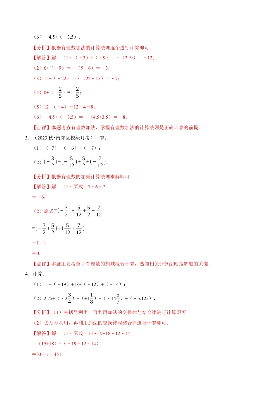 北师大版七年级上册专题 有理数的加减运算计算题（50题）（4大题型提分练）（解析版）.docx_第3页