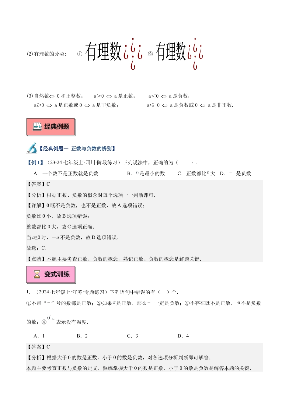 北师大版七年级上册专题01 认识有理数重难点题型专训（12大题型+15道拓展培优）（解析版）.docx_第2页