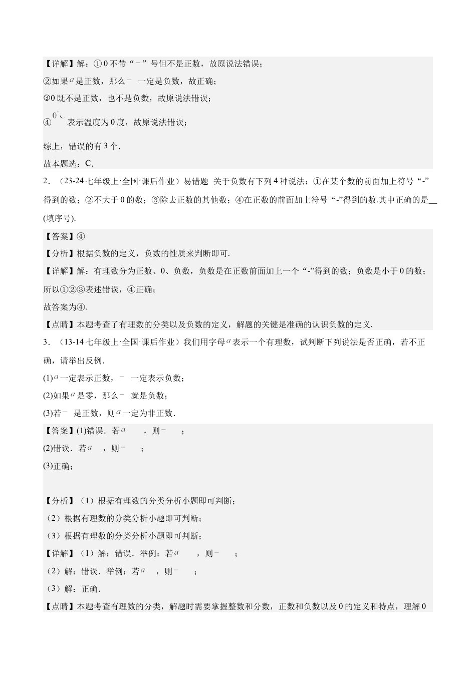 北师大版七年级上册专题01 认识有理数重难点题型专训（12大题型+15道拓展培优）（解析版）.docx_第3页