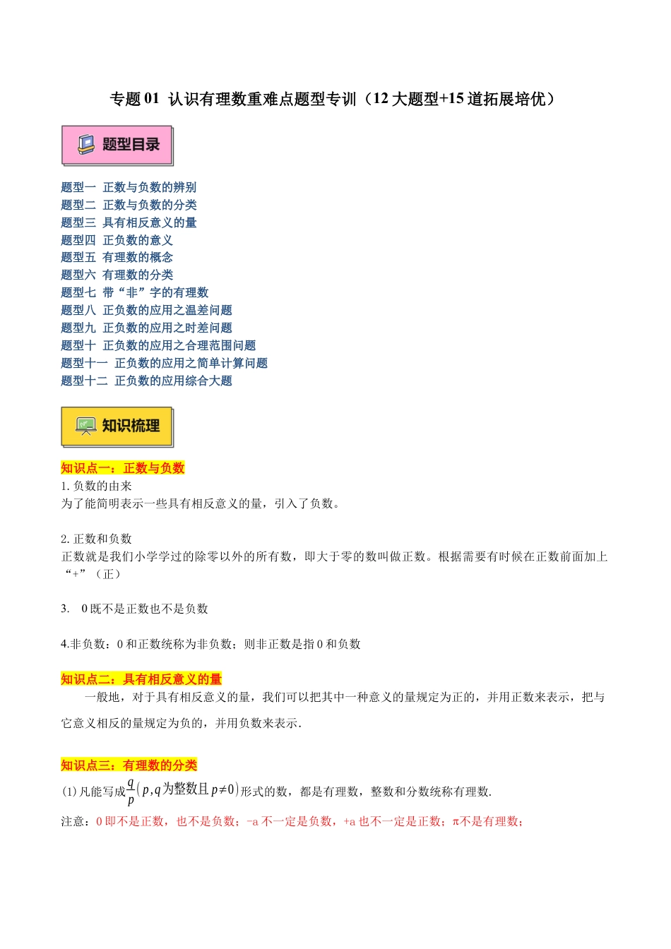 北师大版七年级上册专题01 认识有理数重难点题型专训（12大题型+15道拓展培优）（原卷版）.docx_第1页