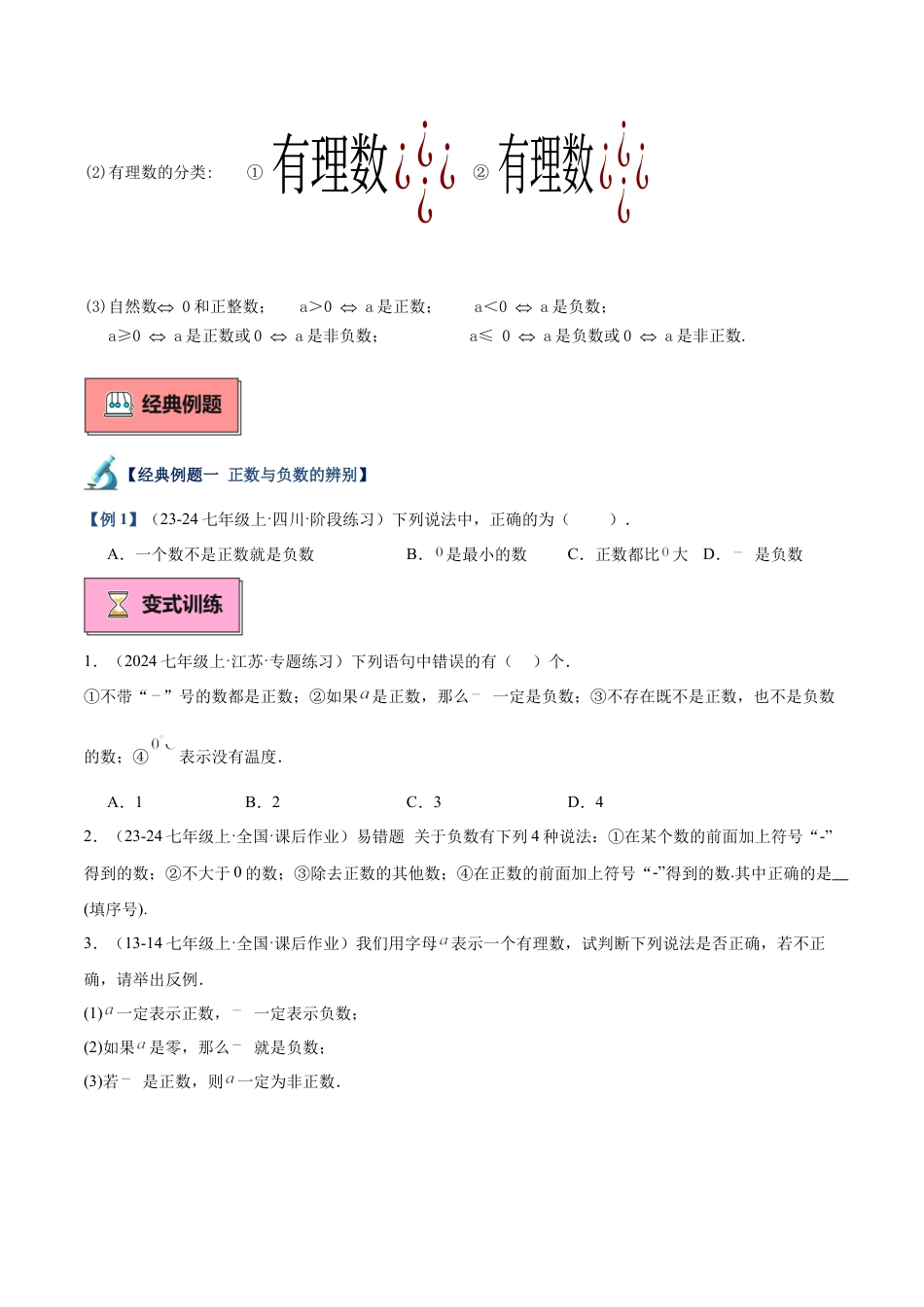北师大版七年级上册专题01 认识有理数重难点题型专训（12大题型+15道拓展培优）（原卷版）.docx_第2页