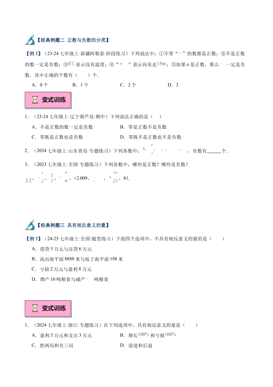 北师大版七年级上册专题01 认识有理数重难点题型专训（12大题型+15道拓展培优）（原卷版）.docx_第3页